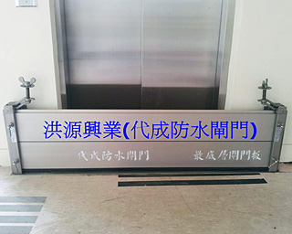 防水閘門