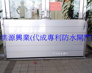 防水閘門