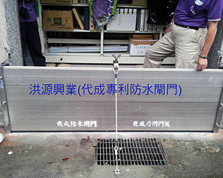 防水閘門