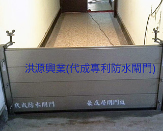防水閘門