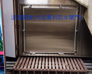 防水閘門