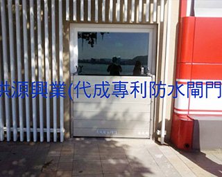 防水閘門