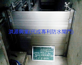防水閘門