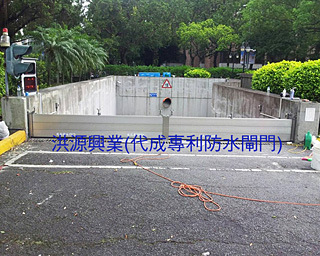 防水閘門