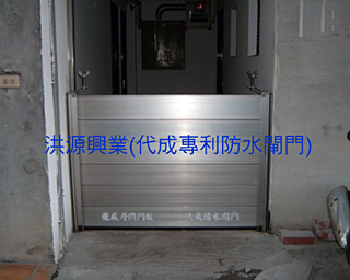 防水閘門