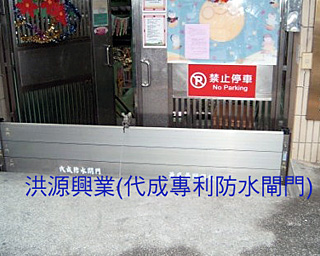 防水閘門