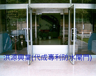 防水閘門