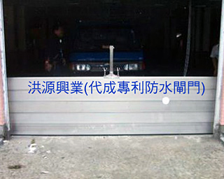 防水閘門
