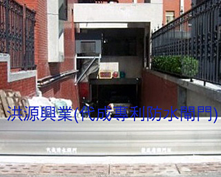 防水閘門