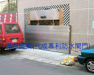 防水閘門