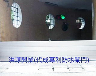 防水閘門
