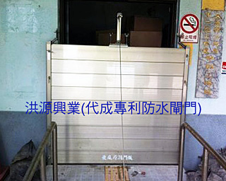 防水閘門