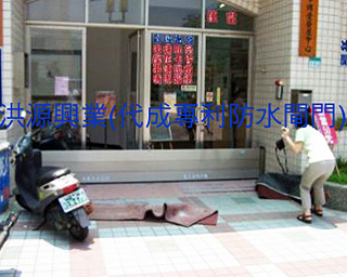 防水閘門