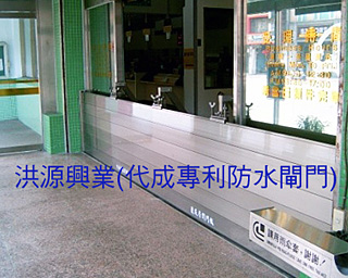 防水閘門