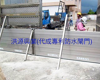 防水閘門