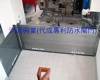 防水閘門
