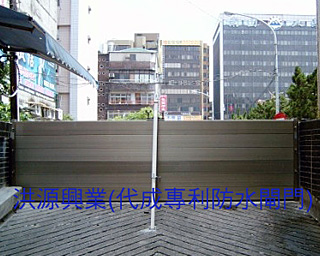防水閘門