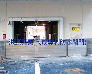 防水閘門