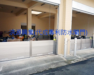 防水閘門