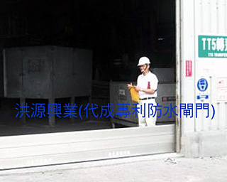 防水閘門