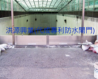 防水閘門