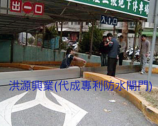 防水閘門