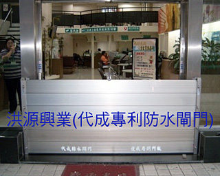 防水閘門