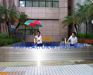 防水閘門