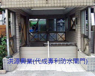 防水閘門