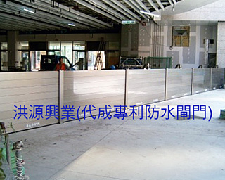 防水閘門
