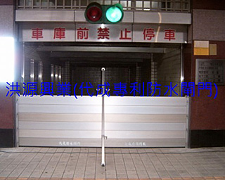 防水閘門價格