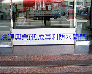防水閘門價格