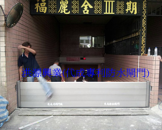 擋水閘門