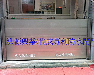 擋水閘門