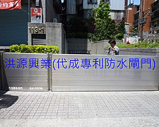 擋水閘門