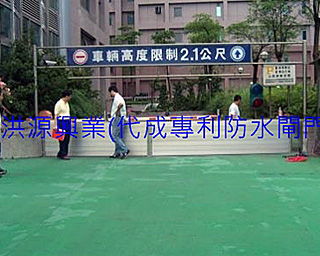 擋水閘門
