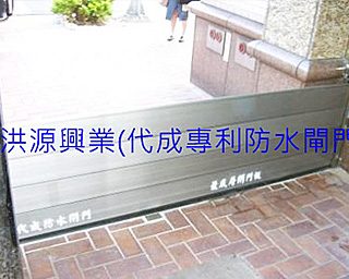 擋水閘門