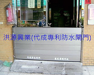 擋水閘門