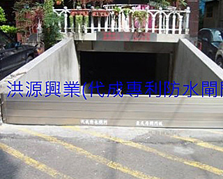 擋水閘門