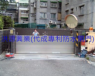 擋水閘門