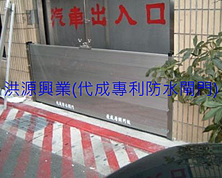 擋水閘門