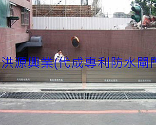 擋水閘門
