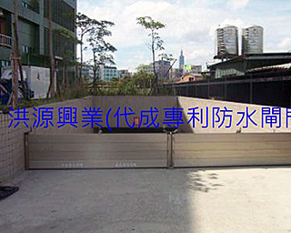 擋水閘門