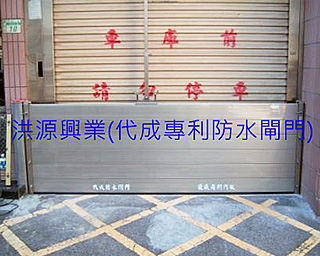 擋水閘門