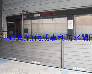 擋水閘門