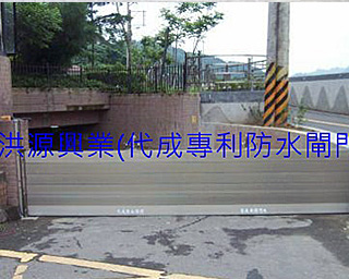 擋水閘門
