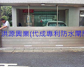擋水閘門