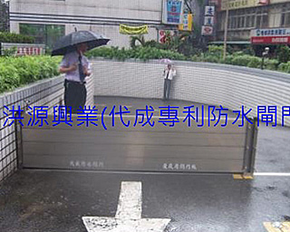 擋水閘門