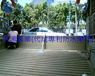 擋水閘門