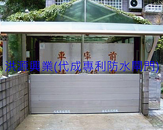擋水閘門